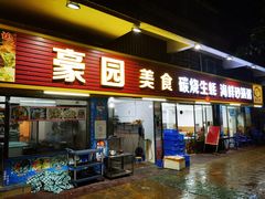-豪园台山碳烧生蚝(蓬江江华店)