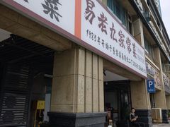 -易老九江湖菜(北滨一路店)