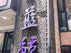 门面-眷江南之小蓝鲸(王府大街店)