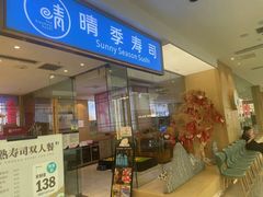 -晴季寿司(红旗街万达店)