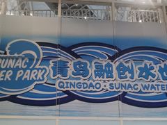 -青岛东方影都融创水世界