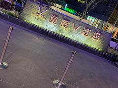 -深圳皇庭V酒店