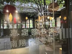 -我嘉书房(南翔名士居店)