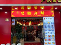 -双喜老铺(人民广场店)
