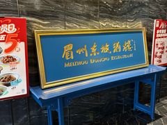 -眉州东坡(北苑华贸店)
