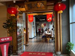 -福茂源横山铁锅羊肉(凤城四路店)