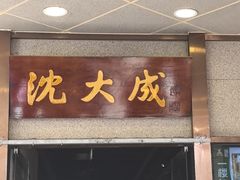 -沈大成(南京东路店)