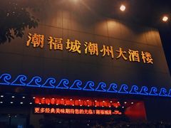 -潮福城大酒楼(湖滨北路店)