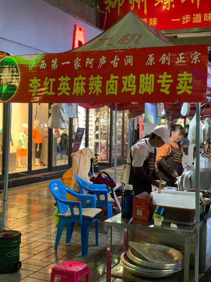 李红英麻辣卤鸡脚专卖店"再回昆明的最后一个晚上找到了小吃街,终于.