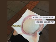 -澳门长洲糯米糍(柯打苏沙街店)