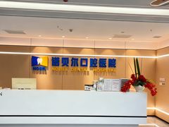 -诺贝尔一诺口腔医院(雁塔院区)