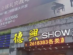 -德兴show鲜·蒸汽海鲜火锅餐厅(格创悦里店)