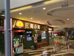 -椰小鸡·琼州糟粕醋(美兰缤纷城店)