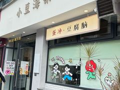 -小豆海棠(嘉兴路店)