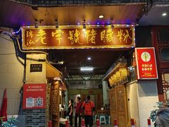 -锦泓老字号猪脏粉(东联大厦店)