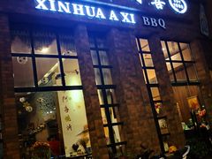 门面-新华阿喜烧烤(嘉泰雅园店)