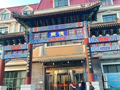 -北戴河转鱼·炒螃蟹酱餐厅