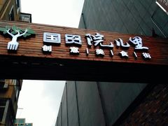 门面-玉林串串香(桥西店)