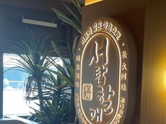 -西塔老太太泥炉烤肉(青浦蟠龙天地店)