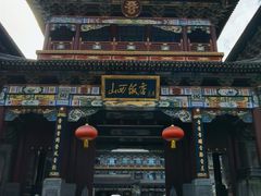 -山西饭店
