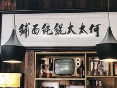 门面-何太太馄饨面铺(大浒东苑店)