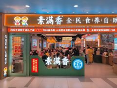 -素满香·全民食养自助(长宁龙之梦店)