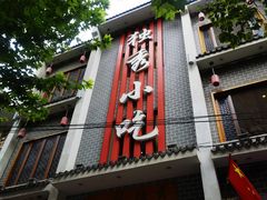 门面-独秀小吃(蓝田店)