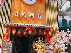 门面-浦·传统日式料理(3 5 1 1 店)