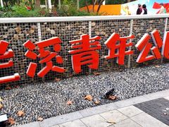 -兰溪青年公园