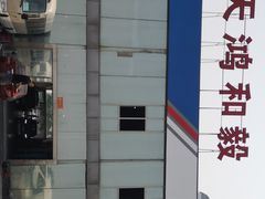 -天鸿和毅汽车修理厂