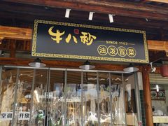 门面-牛八秒油泼冒菜(宽窄巷子店)