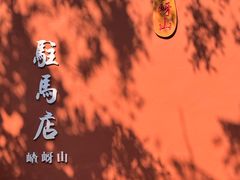 -嵖岈山风景区