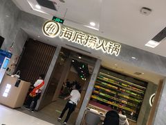 门面-海底捞火锅(凯德广场店)