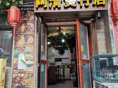 门面-阿清煲仔店(纺织城店)
