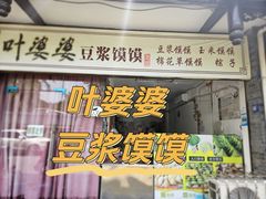 -叶婆婆豆浆馍馍