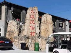 -大海别墅民宿农家院(十渡店)
