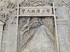 -广西大学(大学东路校区)