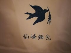-仙峰天然面包(迎宾路店)
