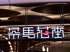 -茶马花街(城西银泰城店)