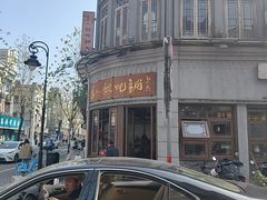 -长人馄饨铺(解放街店)