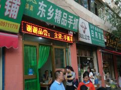 门面-马学武手抓美食(下南关总店)