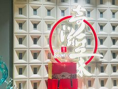 -奇滋豆味(南十四道街店)