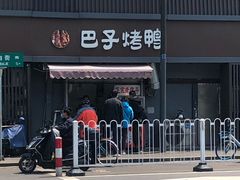 门面-巴子烤鸭