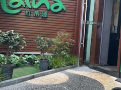 -拉蒂娜·巴西牛排馆 Latina·Brazilian Steakhouse(陆家嘴旗舰店)