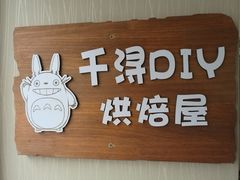 -千浔一暖DIY蛋糕烘焙(人民大学店)
