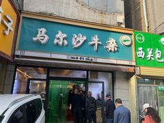 -马尔沙牛杂(海一大厦店)