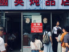 门面-国英炖品店(甲子路店)