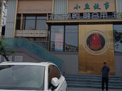 -小鱼故事·海鲜饺子馆(高新店)