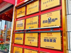 -肘子酥·天津菜·特色捞面(德云社店)