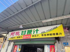 门面-阿桃甘蔗汁